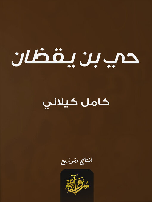 Cover of حي بن يقظان